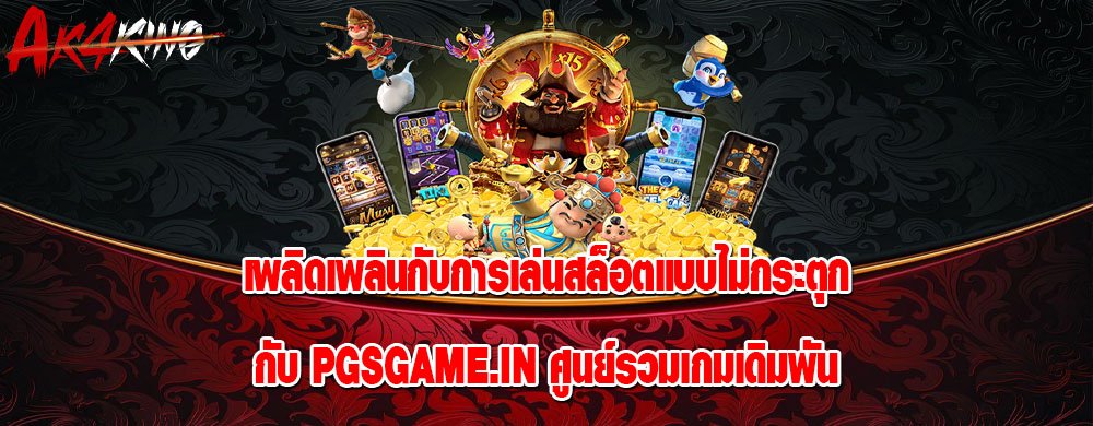 เพลิดเพลินกับการเล่นสล็อตแบบไม่กระตุกกับ pgsgame.in ศูนย์รวมเกมเดิมพัน